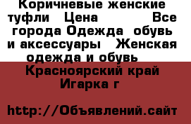 Коричневые женские туфли › Цена ­ 3 000 - Все города Одежда, обувь и аксессуары » Женская одежда и обувь   . Красноярский край,Игарка г.